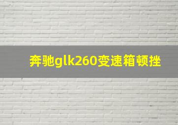 奔驰glk260变速箱顿挫