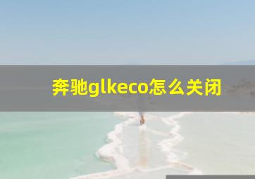 奔驰glkeco怎么关闭