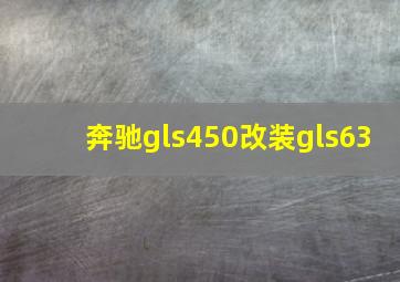 奔驰gls450改装gls63