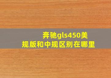 奔驰gls450美规版和中规区别在哪里