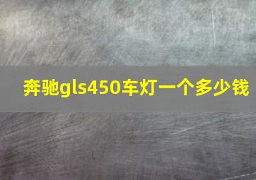 奔驰gls450车灯一个多少钱