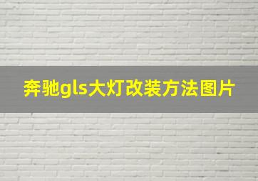 奔驰gls大灯改装方法图片