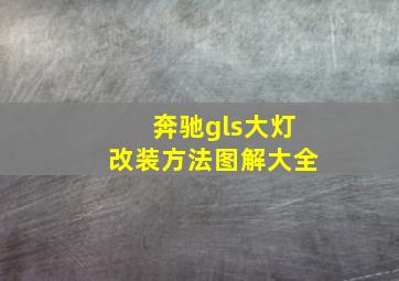 奔驰gls大灯改装方法图解大全