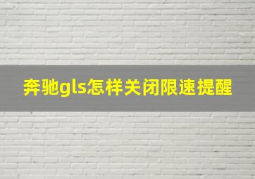 奔驰gls怎样关闭限速提醒