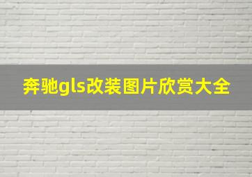 奔驰gls改装图片欣赏大全