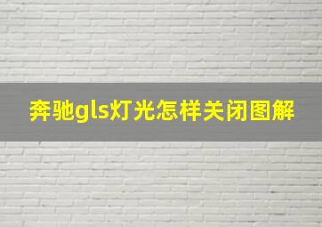 奔驰gls灯光怎样关闭图解