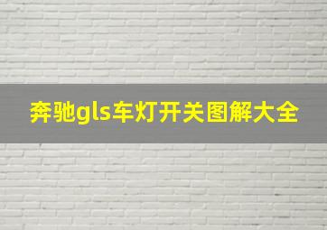 奔驰gls车灯开关图解大全