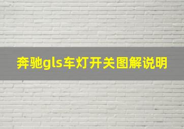 奔驰gls车灯开关图解说明