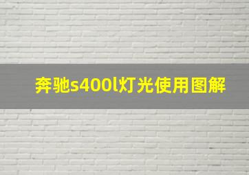 奔驰s400l灯光使用图解