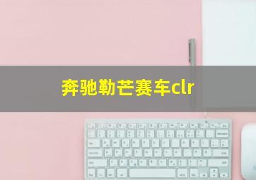 奔驰勒芒赛车clr