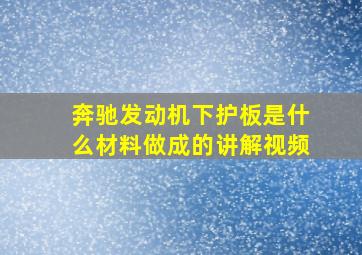 奔驰发动机下护板是什么材料做成的讲解视频