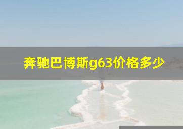 奔驰巴博斯g63价格多少