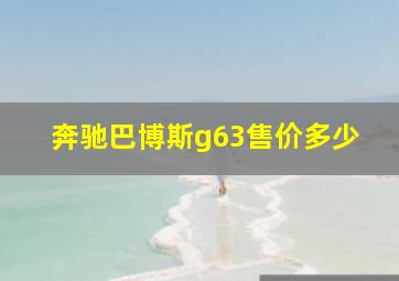 奔驰巴博斯g63售价多少