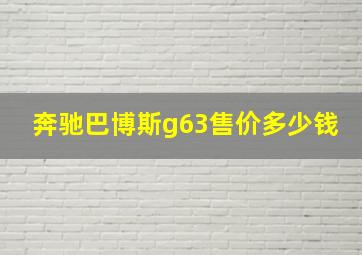 奔驰巴博斯g63售价多少钱