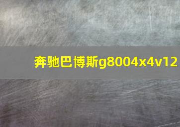 奔驰巴博斯g8004x4v12