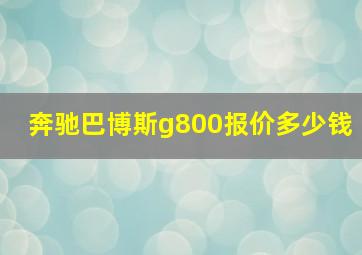 奔驰巴博斯g800报价多少钱