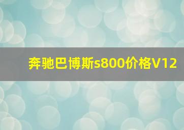 奔驰巴博斯s800价格V12