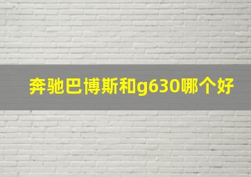 奔驰巴博斯和g630哪个好