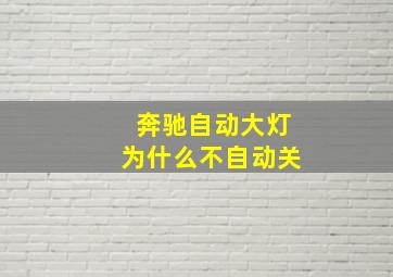 奔驰自动大灯为什么不自动关