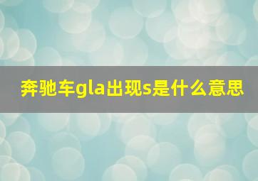 奔驰车gla出现s是什么意思