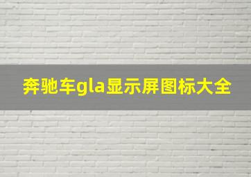 奔驰车gla显示屏图标大全