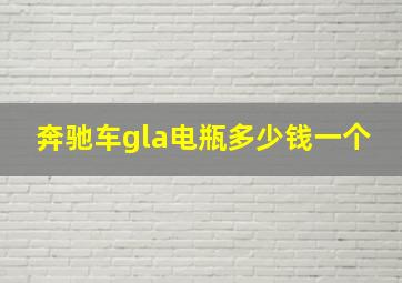 奔驰车gla电瓶多少钱一个