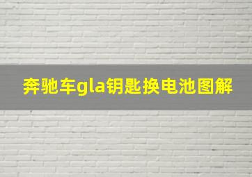 奔驰车gla钥匙换电池图解