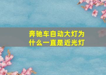 奔驰车自动大灯为什么一直是近光灯