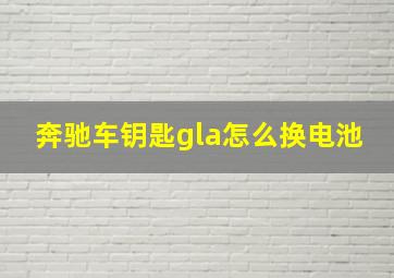 奔驰车钥匙gla怎么换电池