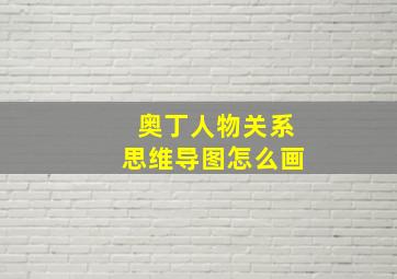 奥丁人物关系思维导图怎么画