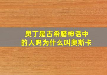 奥丁是古希腊神话中的人吗为什么叫奥斯卡