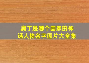 奥丁是哪个国家的神话人物名字图片大全集