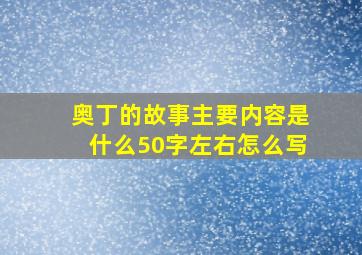 奥丁的故事主要内容是什么50字左右怎么写