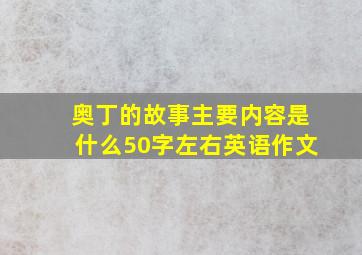 奥丁的故事主要内容是什么50字左右英语作文