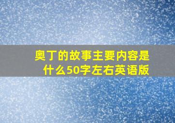 奥丁的故事主要内容是什么50字左右英语版