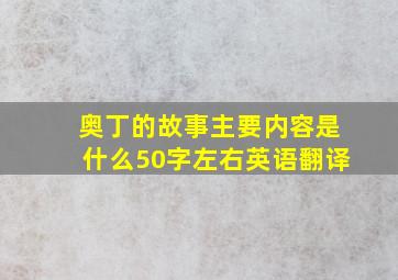 奥丁的故事主要内容是什么50字左右英语翻译