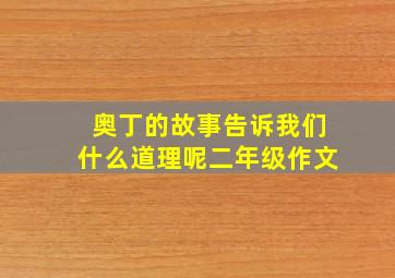 奥丁的故事告诉我们什么道理呢二年级作文