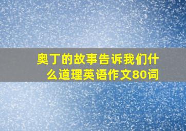 奥丁的故事告诉我们什么道理英语作文80词