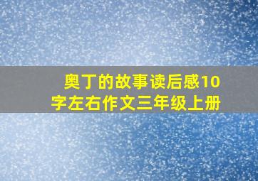 奥丁的故事读后感10字左右作文三年级上册