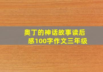 奥丁的神话故事读后感100字作文三年级