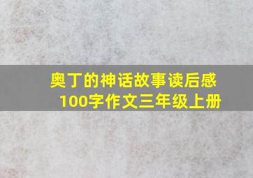 奥丁的神话故事读后感100字作文三年级上册