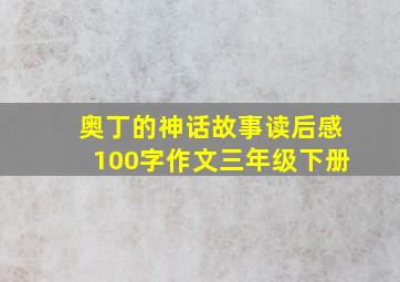 奥丁的神话故事读后感100字作文三年级下册