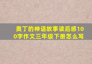 奥丁的神话故事读后感100字作文三年级下册怎么写