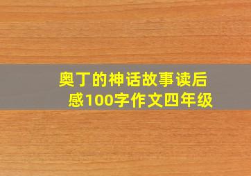 奥丁的神话故事读后感100字作文四年级