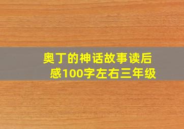 奥丁的神话故事读后感100字左右三年级