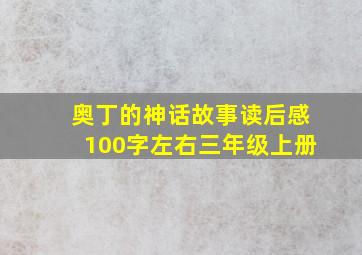 奥丁的神话故事读后感100字左右三年级上册