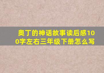 奥丁的神话故事读后感100字左右三年级下册怎么写