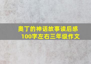 奥丁的神话故事读后感100字左右三年级作文