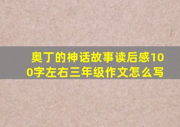 奥丁的神话故事读后感100字左右三年级作文怎么写