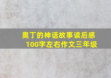 奥丁的神话故事读后感100字左右作文三年级